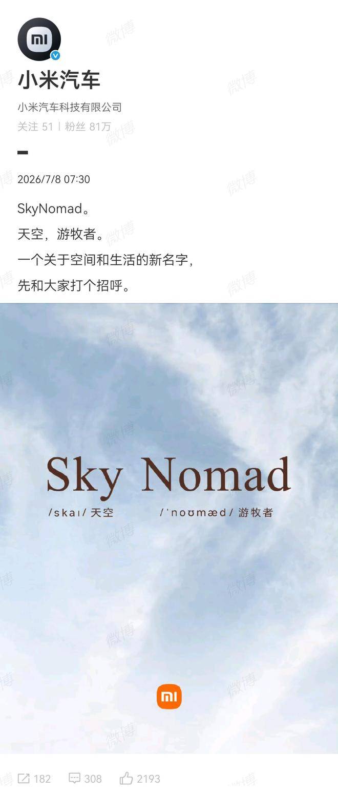 小米汽车官宣全新品牌 SkyNoma