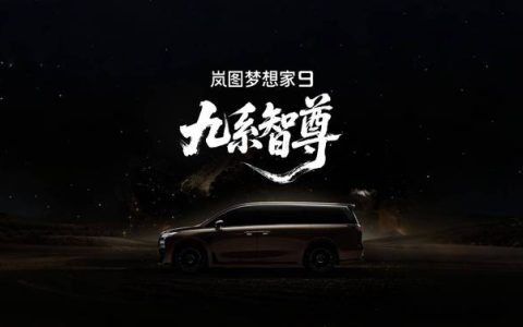 剑指50万级旗舰MPV市场 岚图梦想家9定名