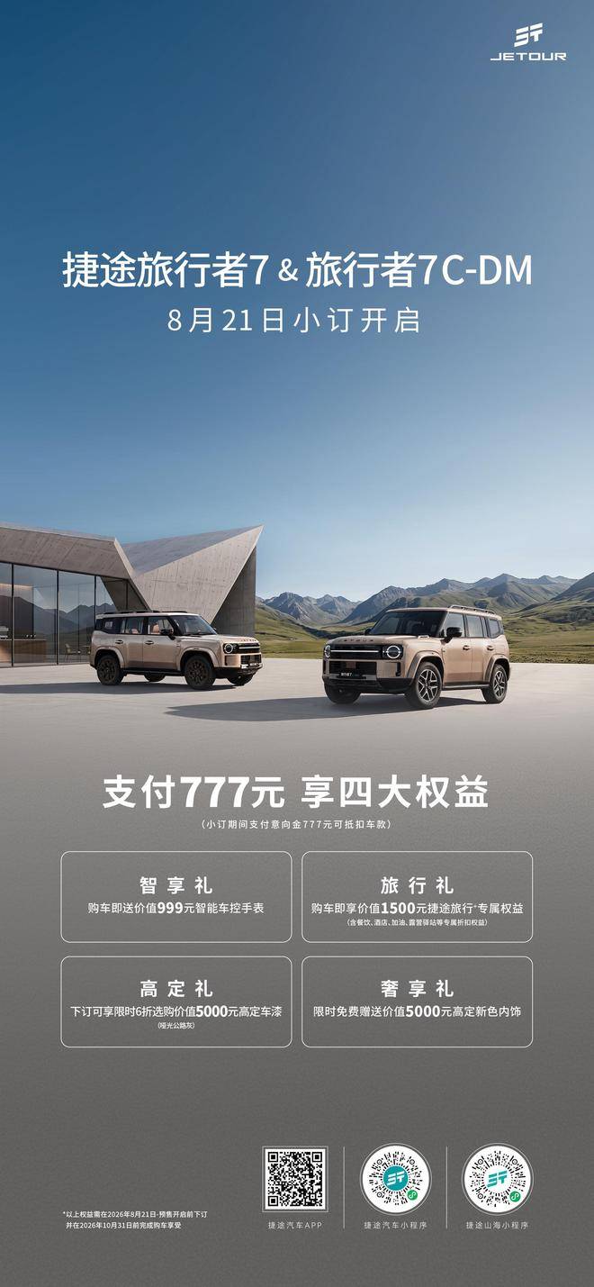 可城可野可旅行 捷途旅行者 7 双车成都车展开启小订